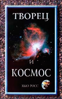 Читать книгу творец слез. Космос Творец. Астрофизика космоса книги. Космос имена создатели. Создатель купим.